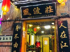 门面-风波庄(洪家楼店)