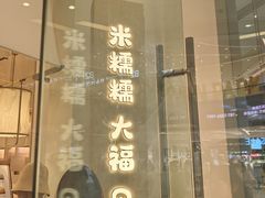 -米糯糯·MINONO·大福冰淇淋(青岛万象城店)