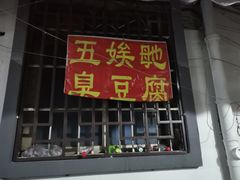 门面-五娭毑臭豆腐(黄兴南路店)