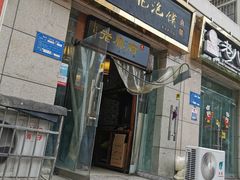 门面-老鳯府豆花泡馍(第五大道店)