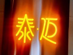 -泰迈·影院式足道SPA(世纪大道店)