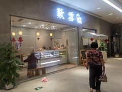 门面-歎雪糕低糖低脂Gelato冰淇淋