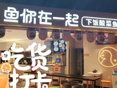 门面-鱼你在一起(正大乐城店)