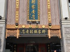 -邢家锅贴老店·非遗·开封菜(金明广场店)