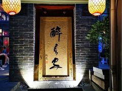 门面-醉长安(南门总店)