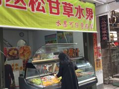 门面-老炳·七丛松甘草水果