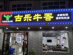 门面-古乐牛香·鲜牛肉牛杂火锅(高新店)