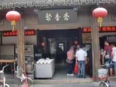 -聚香斋(东关街店)