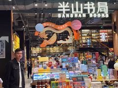 -半山书局(新世纪商城店)