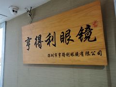 -罗伯特眼镜·蔡司官方授权(罗湖国贸店)