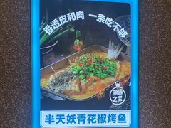 -半天妖烤鱼(蒸湘万达广场店)