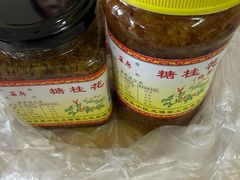 -苏州市吴中区光福窑上花果蜜饯厂