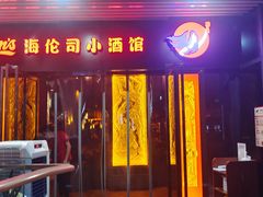 门面-Helens海伦司小酒馆(重庆永川华茂店)