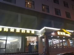 -黄河轩食府(吉祥街店)