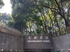 -先锋书店(五台山总店)