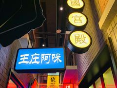 门面-王庄阿咪海鲜大排档(象园店)