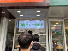 门面-中关村烤包子(中关村店)