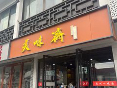 -美味斋(西北街店)