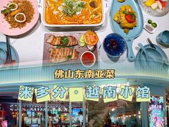 -米多分·越南小馆(南海万科广场店)