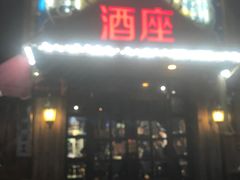 门面-酒座音乐主题串吧(滑翔西社区店)