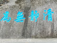 -崂山仰口游览区