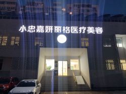 -小忠丽格医美
