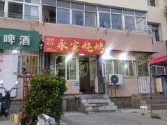 -永安烧烤