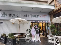 门面-春莱·老挝咖啡·泰式奶茶(钟楼店)