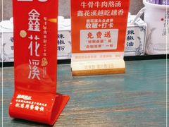-鑫花溪牛肉米粉(苏州中心店)