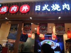 -町门烤肉拌饭专门店(哈西万达店)