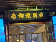 -南翔馒头店(豫园店)