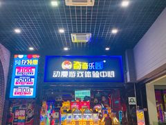 -奇奇乐园电玩城(立丰国际购物广场店)
