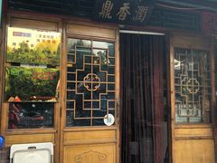 门面-鼎香润(德胜门内店)