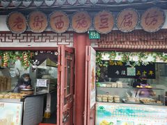 -老街西施豆腐坊(方浜中路店)