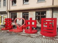 -上街里市集(悦喜客来广场店)