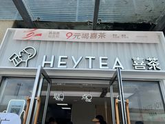 -喜茶(深圳东部星悦天地店)