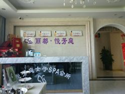 -悦芳庭美肤美体品牌集合店