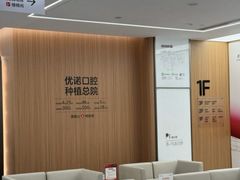 -优诺口腔(华东总院)