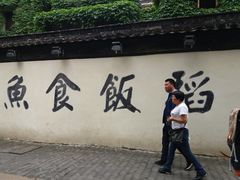 -鱼食饭稻·苏浙土菜17年老馆子(平江路店)