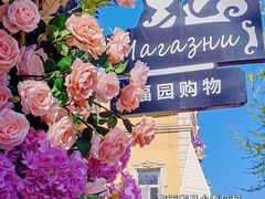 -俄罗斯风情街