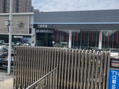 -广汽本田古田4S店