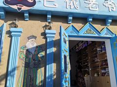 -特克斯八卦城