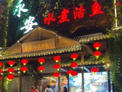 -永安水煮活鱼·仪征菜(仪征奥林匹克店)