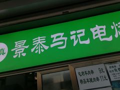 门面-景泰马记电烤串