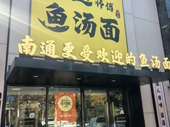 -阿达师傅鱼汤面
