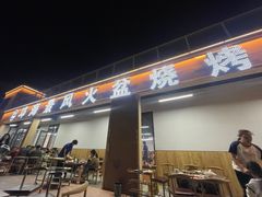 -邛海景风火盆烧烤(大石板古村二分店)
