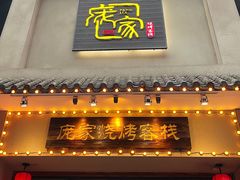门面-庞家烧烤客栈(炮台山店)