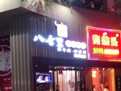 门面-八合里潮汕鲜牛肉火锅(深圳海岸城店)