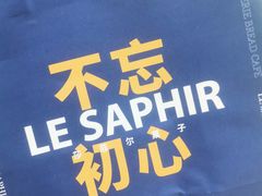 -LE SAPHIR 莎菲尔菓子(和兴店)