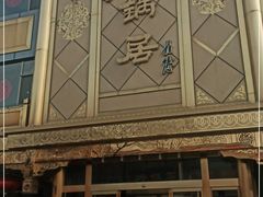 -砂锅居(西四店)